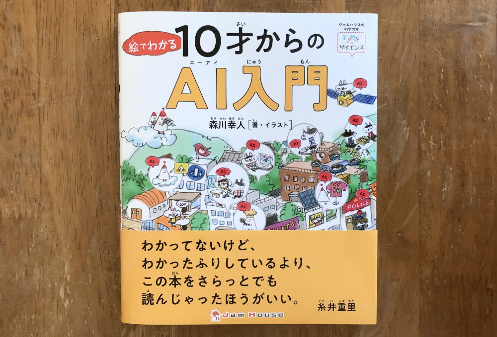 新刊『絵でわかる10才からのAI入門』から、いま子どもたちに伝えたいAIのこと：森川幸人×池田利夫インタビュー
